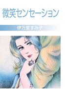 微笑センセーション