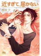 近すぎて、届かない(幻冬舎ルチル文庫)