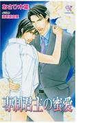 専制君主の蜜愛(カクテルキスノベルス)