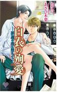 白衣の殉愛(カクテルキスノベルス)