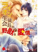 ライオン生徒会長の野獣な愛情【イラスト入り】(B-PRINCE文庫)