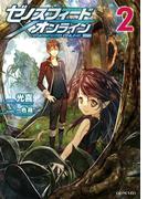 ゼノスフィード・オンライン ２(GC NOVELS)