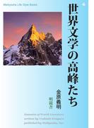 世界文学の高峰たち(Meikyosha Life Style Books)