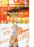 選べなかった君を選ぶ [茜音の想い](NOVELiDOL)