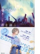 選べなかった君を選ぶ [蒼生の決断](NOVELiDOL)