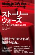 ストーリー・ウォーズ ― マーケティング界の新たなる希望