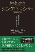 シンクロニシティ[増補改訂版] ― 未来をつくるリーダーシップ