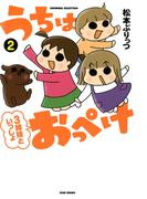うちはおっぺけ　３姉妹といっしょ（２）(バンブーコミックス すくパラセレクション)