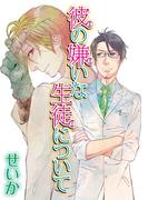 彼の嫌いな生徒について 【短編】(麗人uno!)