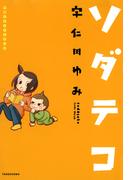 子育てエッセイまんが　ソダテコ１(バンブーコミックス すくパラセレクション)