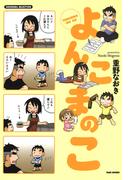 よんこまのこ１(バンブーコミックス すくパラセレクション)