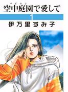 【全1-2セット】空中庭園で愛して(セレブリティLOVE)