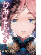 かみさまドロップ【電子特別版】　9(少年チャンピオン・コミックス)
