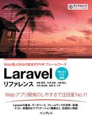 Laravel リファレンス[Ver.5.1 LTS 対応] Web職人好みの新世代PHPフレームワーク