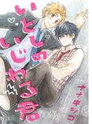 いとしのいじわる君 【電子限定おまけ付き】(ルチルコレクション)