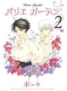 バリエ ガーデン（２）(バーズコミックス　スピカコレクション)