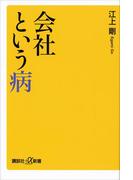 会社という病(講談社＋α新書)