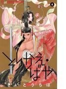 とりかえ・ばや 8(フラワーコミックスα)