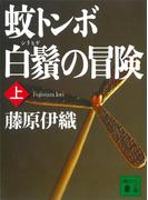 【全1-2セット】蚊トンボ白鬚の冒険(講談社文庫)