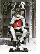 【全1-3セット】赤橙