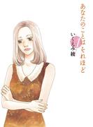【全1-6セット】あなたのことはそれほど(フィールコミックス)
