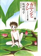【全1-2セット】アジア変幻記/合冊版(坂田靖子セレクション)