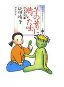 【全1-2セット】珍見異聞(坂田靖子セレクション)