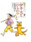 【全1-2セット】伊平次とわらわ(坂田靖子セレクション)
