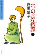 【全1-5セット】水の森綺譚(坂田靖子セレクション)