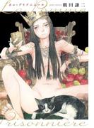 ポム・プリゾニエール　La Pomme Prisonniere（１）(楽園)