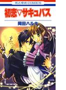 初恋▽サキュバス(花とゆめコミックス)