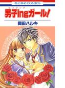 男子ingガール！(花とゆめコミックス)