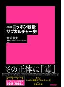 ＮＨＫ　ニッポン戦後サブカルチャー史