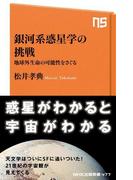 銀河系惑星学の挑戦　地球外生命の可能性をさぐる(ＮＨＫ出版新書)