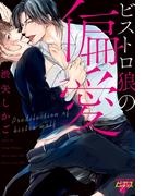 ビストロ狼の偏愛