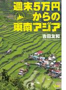 週末５万円からの東南アジア