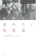 来世でも読みたい恋愛論