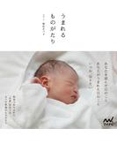 うまれるものがたり