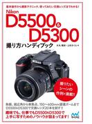 Nikon D5500＆D5300ハンディブック