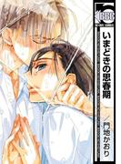 いまどきの思春期(ビーボーイコミックス)