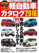 最新軽自動車カタログ2016(自動車誌ムック)