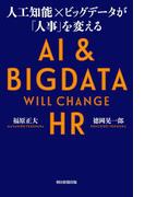 人工知能×ビッグデータが「人事」を変える