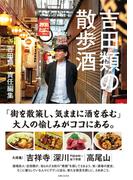 吉田類の散歩酒