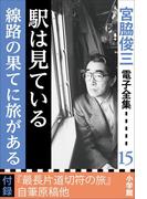 宮脇俊三 電子全集15 『駅は見ている／線路の果てに駅がある』(宮脇俊三 電子全集)