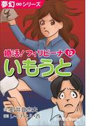 夢幻∞シリーズ　婚活！フィリピーナ12　いもうと(夢幻∞シリーズ)
