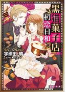 黒猫菓子店初恋日和(ルルル文庫)
