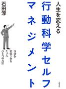 人生を変える行動科学セルフマネジメント
