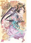 砂の眠り 水の夢(ミューノベルズ)