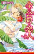 金の公爵の恋人【イラスト入り】(ビーボーイノベルズ)