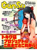 月刊群雛 (GunSu) 2016年 01月号 ～ インディーズ作家を応援するマガジン ～